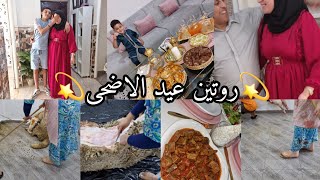 أجواء عيد الأضحى🐏سلخت يد بيد مع راجلي وين ذبحت‼️تدبيرة لي درتها ولاقت بيا⛔️ كلمة حق لازم تتقال🤚