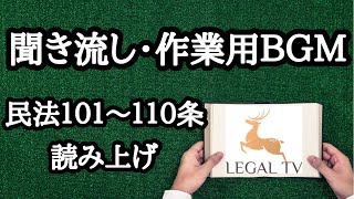 【聞き流し・作業用BGM】民法101〜110条　読み上げ