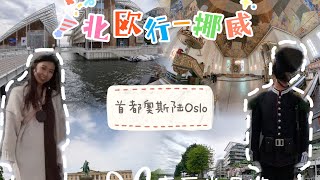 北欧行｜挪威奥斯陆半日游｜最宜居的北欧国家｜Norway-Oslo ｜ Half day Tour