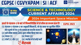 2024 महत्वपूर्ण अंतरिक्ष मिशन ISRO || #cgpscmcq #cgpsc || 10 मिनट CGPSC के  ट्रिक्स संभावित प्रश्न