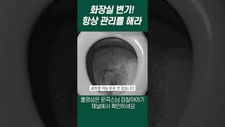 우리집 화장실 변기! 반드시 청결을 유지해야 이유 #shorts