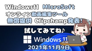 Windowa11●MicroSoft●無償提供●オンライン動画編集ツール●Clipchamp発表!