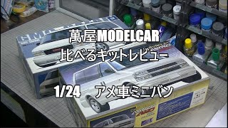 【萬屋ModelCar】比べるキットレビュー　1/24　FUJIMI　GMC SAFARI　＆　CHEVROLET ASTRO