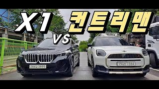 BMW X1 대신 미니 컨트리맨 선택하는 이유