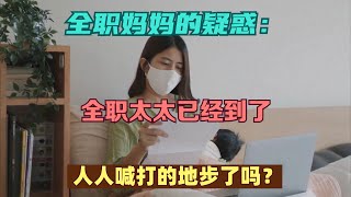 全职妈妈的疑惑：全职太太已经到了人人喊打的地步了吗？