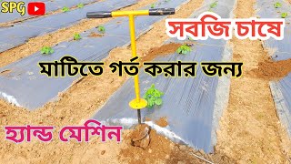 সবজি চাষে মাটিতে গর্ত করার জন্য হ্যান্ড মেশিন।