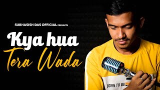 Kya Hua Tera Wada - Unplugged Cover | Subhasish Das | Trending Cover | 2022