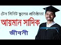 টেন মিনিট স্কুলের প্রতিষ্ঠাতা আয়মান সাদিক এর জীবনী | Biography Of Ayman Sadiq In Bangla.