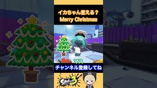 メリークリスマス【スプラ3】#shorts