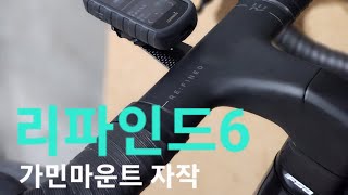 리파인드6 가민마운트 자작