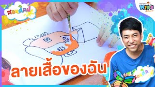 ลายเสื้อของฉัน : สอนศิลป์