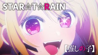 【推しの子】STAR☆T☆RAIN/新生B小町【第十一話「アイドル」挿入歌】