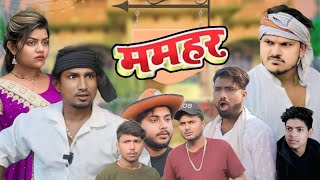 ममहर || Mamhar || Mani Meraj Comedy @ManiMerajVines  @Rockstarvines