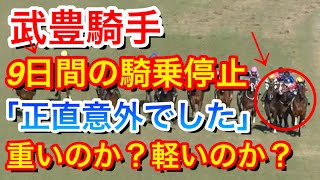 【競馬の反応集】武豊騎手が9日間の騎乗停止処分に対して「これほどの重いものになったのは正直に言わせてもらえれば意外でした」と発言！ファンはどう思うのか！？