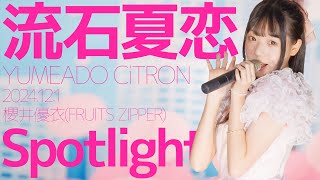 流石夏恋(Karen / YUMEADO CiTRON) - Spotlight(櫻井優衣/FRUITS ZIPPER) Japanese songs cover / 東京アイドル劇場（アイゲキ）