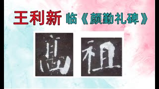 颜真卿《颜勤礼碑》王利新临帖分享 #calligraphy #chinesecalligraphy #chinesebrush #chineselanguage #chineseartists