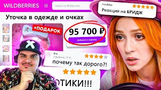 ▷ ДИКАЯ ЗАПРЕЩЕНКА НА ВАЙЛДБЕРИС 5 🍒 | РЕАКЦИЯ на БРИДЖ