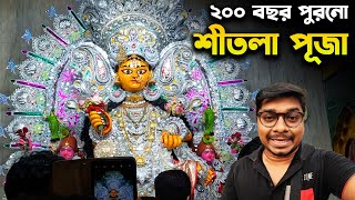 দুর্গারুপী মা শীতলা😌Serampore Chatra 200 Years Old Famous Sitala Puja🙏Serampore Sitala Puja 2024