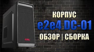 Купил новый корпус для ПК e2e4 DC-01 за 2500 рублей