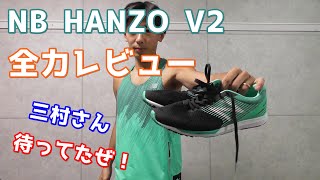 ついに出た! NB HANZO V2 ニューバランス×ミムラボのコラボシューズ