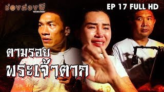 ตามรอย..พระเจ้าตาก EP.17 (Full) I ส่องผี