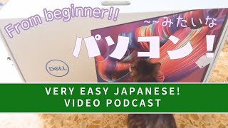 Japanese Podcast for Beginners|| あたらしい パソコン💻✨が すごいぞ！| VERY VERY EASY Native JAPANESE 　#videopodcast