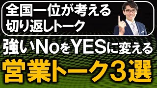 【話し方コツ】トップ営業がやっている切り返し営業トーク・話し方（元リクルート　全国営業成績一位、リピート9割超の研修講師）