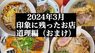 「なるめん」道理の今更ながら初訪問