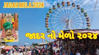 |JADAR MELA 2024/જાદર નો મેળો ૨૦૨૪/સાબરકાંઠા નો પ્રખ્યાત મેળો /જાદર શ્રી મુધ્રણેશ્વર મહાદેવ નો મેળો|