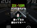 【天上天下唯我独尊】 2020年型は僕しか乗ってません＾＾ zx10r モトブログ バイク ニンジャ ninja gopro motovlog