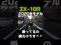 【天上天下唯我独尊】 2020年型は僕しか乗ってません＾＾ zx10r モトブログ バイク ニンジャ ninja gopro motovlog