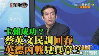 《新聞深喉嚨》精彩片段　卡賴成功？蔡英文民調回春　英德內戰見真章？