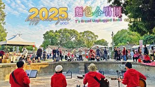 20250129大年初一「繁華攏是夢」by麵包合唱團@建國一村