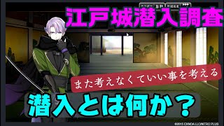 また考えなくていい事を考える「潜入とは何か？」　とうらぶ実況極20230306 #刀剣乱舞 #gameplay