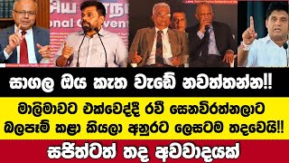 🔴සාගල ඔය කැත වැඩේ නවත්වන්න! මාලිමාවට එක්වෙද්දී රවී සෙනවිරත්නට බලපෑම් කළා කියලා අනුර තදටම කියයි