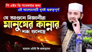 বিজ্ঞানীরা যে আগুনে মানুষের কান্নার শব্দ শুনেছে | Mizanur Rahman Azhari Waz,azhari waz,islamic waz