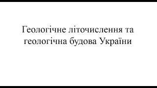 Геологічне літочислення та геологічна будова України