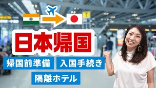 【新型コロナ】海外→日本帰国！帰国前準備、入国手続き、隔離ホテルの流れについて