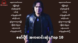 ဇော်ပိုင် သီချင်းများ (Top 10 Songs Zaw Paing) #zawpaing