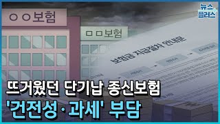 단기납 종신보험 과열…'건전성·과세' 부담/한국경제TV뉴스