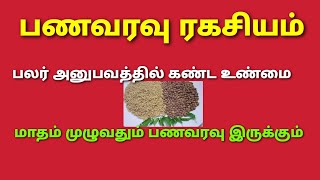 இந்த பொருளை வீட்டில் சமையலறையில்  மாவுடன் சேர்த்து அரைத்தால் வீட்டில் பணம்  இருந்து கொண்டே இருக்கும்