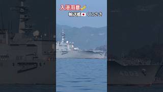 入港用意🎺輸送艦🇯🇵くにさき