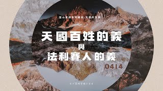 登山寶訓系列講道：天國的百姓｜天國百姓的義與法利賽人的義［台北真理堂］