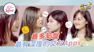 兩性熱話：潮流興玩交友Apps！告別單身，除了Tinder，邊個交友App最多「筍盤」？搵結婚對象應玩邊個？｜《周一加油站》｜Fifty Shades of Love｜etnet