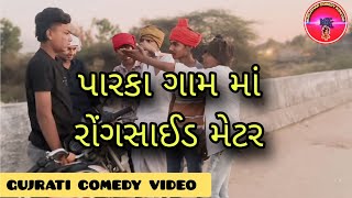 પારકા ગામ માં રોંગ સાઈડ  મેટર...//PARKA GAM MA RONGSAIDE METAR.../2025/@MURLIDHARCOMEDYGUJRATI