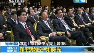 习近平博鳌亚洲论坛开幕式发表演讲全程