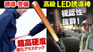 明るい!頑丈!高級LED誘導棒【Owl Baton】ｵｳﾙﾊﾞﾄﾝ