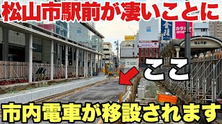 【松山市駅前再開発】急ピッチで工事中 市内電車の軌道も移設されます