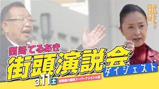 街頭演説会「京阪森小路駅前」2023年3月11日