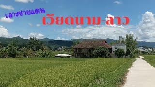 🇻🇳เที่ยวเลาะชายแดน เวียดนาม-ลาว กินข้าวบ้านพี่น้องไทดำ ที่เดียนเบียนฟู #vietnam